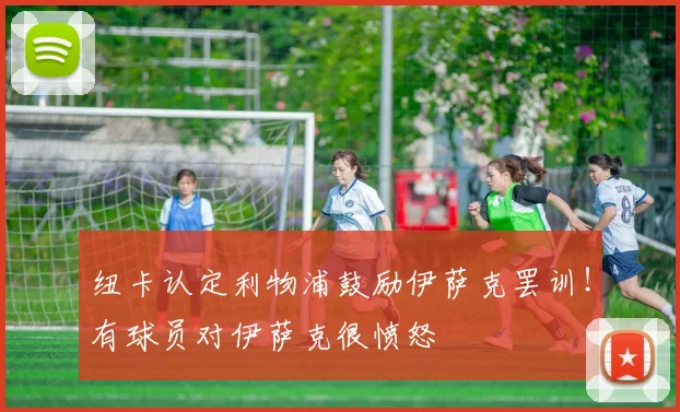 纽卡认定利物浦鼓励伊萨克罢训！有球员对伊萨克很愤怒